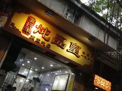 门面-信行丰炖品皇店(光孝路店)
