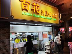 -百花传统甜品店(原址店)