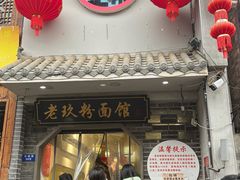 -向东街老玖面馆总店