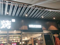 门面-木屋烧烤(坂田天安云谷店)