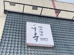 门面-千寻山野烤肉(中关村店)