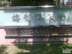 -梅龙镇广场