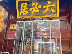 -六必居(前门店)