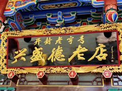 -兴盛德·麻辣花生大王·老店(中山路店)