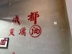 -黄潇洒老火锅(九眼桥宏济巷店)