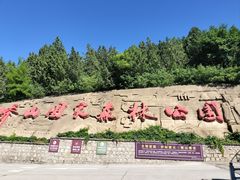 -北京十三陵国家森林公园蟒山景区
