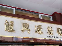 门面-汇兴源餐馆(小北路店)