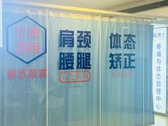 -体博士·疼痛调理·体态矫正·运动康复中心(大望路华贸店)