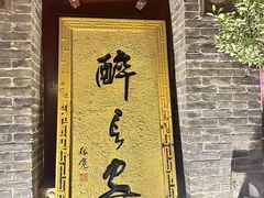 -醉长安(钟楼旗舰店)