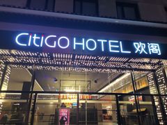 -苏州观前平江CitiGO欢阁酒店
