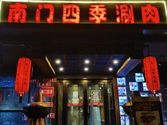 门面-南门四季铜锅涮肉(左家庄店)