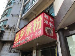 门面-湘乡米粉