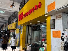 -明兴正宗潮州五彩鱼蛋粉面(中山六路店)
