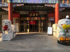 -北京全聚德(王府井店)
