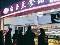 门面-白玉兰食品(甜云店)
