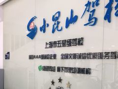 -小昆山驾校·基地自营(松江大学城实体店)