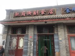 -赵府街副食店