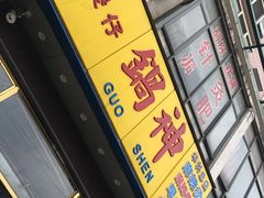 -锅神麻辣烫