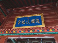 -护国法轮寺