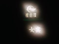 -璞·澐间影院式足道SPA(尚悦湾店)