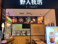 门面-野人先生现做冰淇淋(北京环宇荟店)