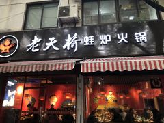 门面-老天桥蛙炉火锅(姑苏总店)