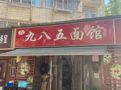 -九八五面馆(欧洲城店)