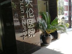 -厦门湖里天伦医院-体检中心