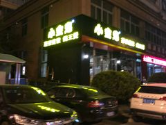 门面-小金鬼·煎饺·鸽子汤