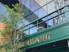 -哈拉硕俄式西餐