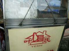 -叶氏麻糍(鼓浪屿店)
