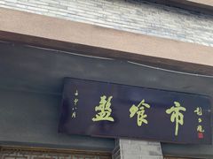 -盘飧市(春熙路店)