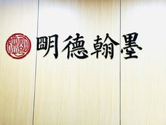 -群艺芳华明德翰墨
