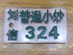 -刘信牛羊肉小炒泡馍(回民街店)