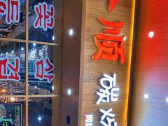门面-金顺韩式烤肉·网红烤肉店(广利路店)