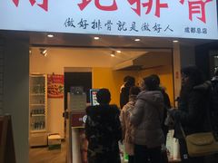 门面-傅强排骨(成都总店)