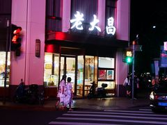 门面-老大昌(淮海中路店)