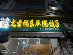 -尤素福东举院饺子馆