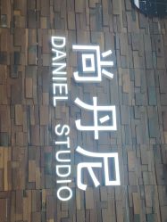 点击看大图 -尚丹尼造型