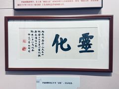 -李叔同故居纪念馆