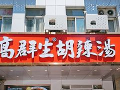 -高群生胡辣汤(亚运村店)
