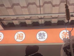 -烤小呆碳烤大肉筋