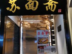 门面-苏面斋·本地传统苏式面馆