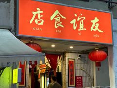 -友谊食店·北城天街
