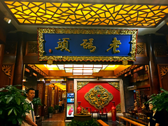 门面-老码头火锅(骡马市店)