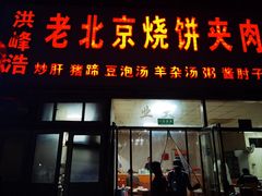 -洪峰浩老北京烧饼夹肉(角门路店)