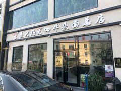 门面-窦四牛杂面(总店)