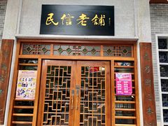 门面-民信老铺(华盖路店)