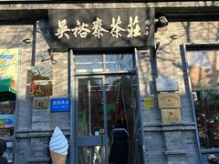 -吴裕泰茶庄(前门大街店)