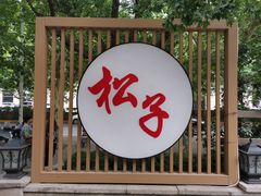 门面-松子料理(华威桥店)